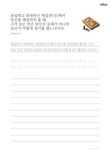 한글 따라쓰기 PDF 첫 페이지: 유일하고 위대하신 채점관(신)께서 당신을 채점하러 올 때, 그가 보는 것은 당신의 승패가 아니라 당신이 어떻게 경기를 했느냐이다.
