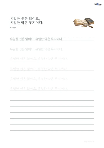 한글 따라쓰기 PDF 첫 페이지: 유일한 선은 앎이요, 유일한 악은 무지이다.
