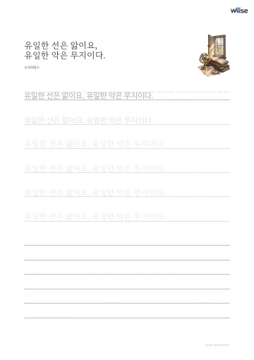 한글 따라쓰기 PDF 첫 페이지: 유일한 선은 앎이요, 유일한 악은 무지이다.