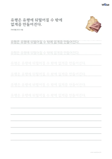한글 따라쓰기 PDF 첫 페이지: 유행은 유행에 뒤떨어질 수 밖에 없게끔 만들어진다.
