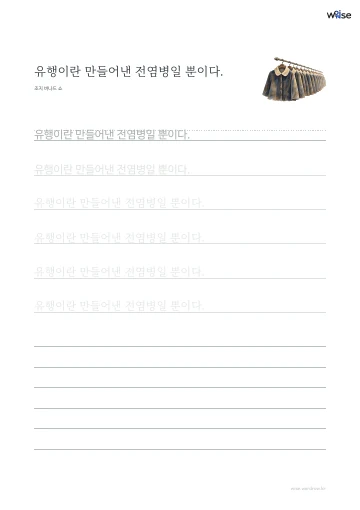 한글 따라쓰기 PDF 첫 페이지: 유행이란 만들어낸 전염병일 뿐이다.