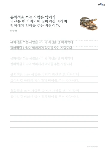 한글 따라쓰기 PDF 첫 페이지: 유화책을 쓰는 사람은 악어가 자신을 맨 마지막에 잡아먹길 바라며 악어에게 먹이를 주는 사람이다.
