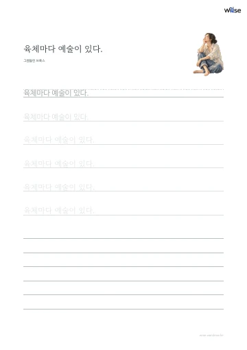 한글 따라쓰기 PDF 첫 페이지: 육체마다 예술이 있다.