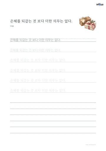 한글 따라쓰기 PDF 첫 페이지: 은혜를 되갚는 것 보다 더한 의무는 없다.