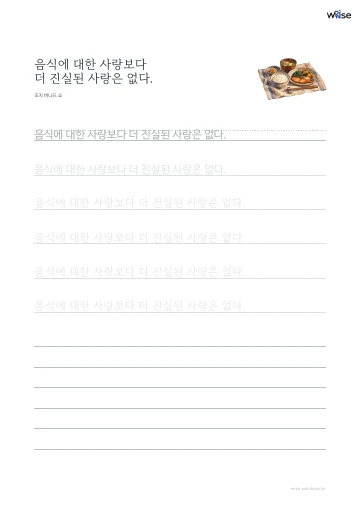 한글 따라쓰기 PDF 첫 페이지: 음식에 대한 사랑보다 더 진실된 사랑은 없다.