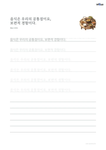한글 따라쓰기 PDF 첫 페이지: 음식은 우리의 공통점이요, 보편적 경험이다.