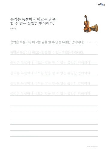 한글 따라쓰기 PDF 첫 페이지: 음악은 독설이나 비꼬는 말을 할 수 없는 유일한 언어이다.