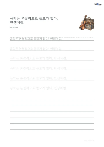 한글 따라쓰기 PDF 첫 페이지: 음악은 본질적으로 쓸모가 없다. 인생처럼.