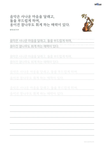 한글 따라쓰기 PDF 첫 페이지: 음악은 사나운 마음을 달래고, 돌을 부드럽게 하며, 옹이진 참나무도 휘게 하는 매력이 있다.