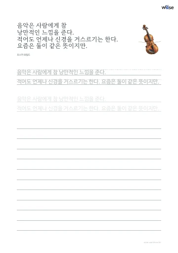 한글 따라쓰기 PDF 첫 페이지: 음악은 사람에게 참 낭만적인 느낌을 준다. 적어도 언제나 신경을 거스르기는 한다. 요즘은 둘이 같은 뜻이지만.