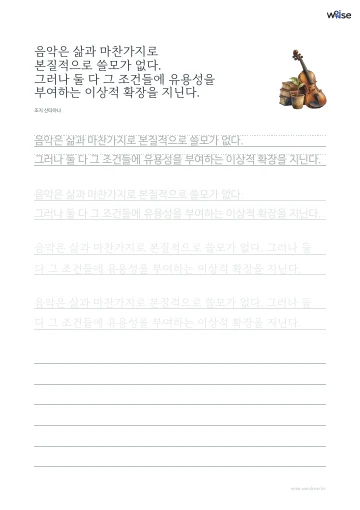 한글 따라쓰기 PDF 첫 페이지: 음악은 삶과 마찬가지로 본질적으로 쓸모가 없다. 그러나 둘 다 그 조건들에 유용성을 부여하는 이상적 확장을 지닌다.