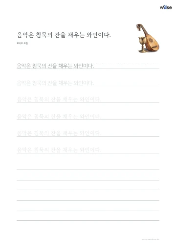 한글 따라쓰기 PDF 첫 페이지: 음악은 침묵의 잔을 채우는 와인이다.