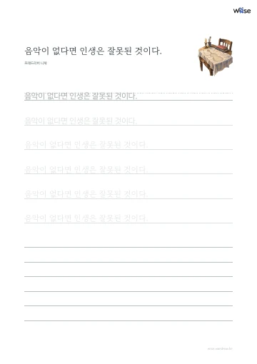 한글 따라쓰기 PDF 첫 페이지: 음악이 없다면 인생은 잘못된 것이다.