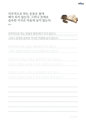 한글 따라쓰기 PDF 첫 페이지: 의무적으로 하는 운동은 몸에 해가 되지 않는다. 그러나 강제로 습득한 지식은 마음에 남지 않는다.