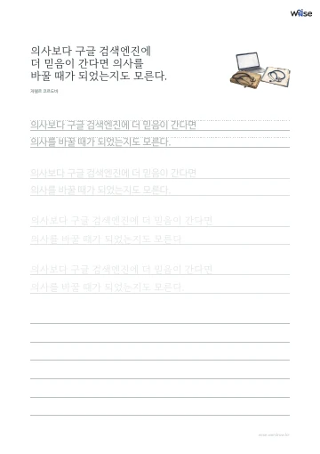 한글 따라쓰기 PDF 첫 페이지: 의사보다 구글 검색엔진에 더 믿음이 간다면 의사를 바꿀 때가 되었는지도 모른다.