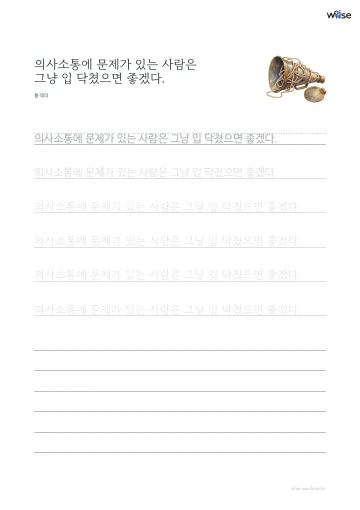 한글 따라쓰기 PDF 첫 페이지: 의사소통에 문제가 있는 사람은 그냥 입 닥쳤으면 좋겠다.