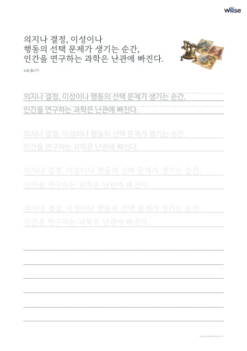 한글 따라쓰기 PDF 첫 페이지: 의지나 결정, 이성이나 행동의 선택 문제가 생기는 순간, 인간을 연구하는 과학은 난관에 빠진다.