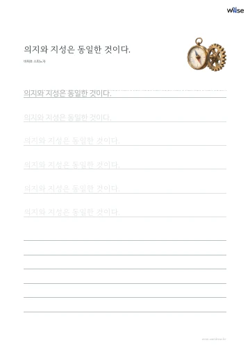 한글 따라쓰기 PDF 첫 페이지: 의지와 지성은 동일한 것이다.