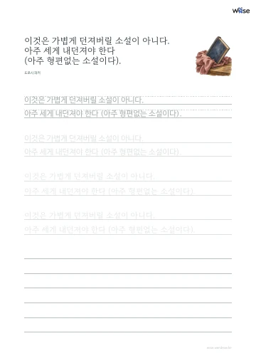 한글 따라쓰기 PDF 첫 페이지: 이것은 가볍게 던져버릴 소설이 아니다. 아주 세게 내던져야 한다 (아주 형편없는 소설이다).