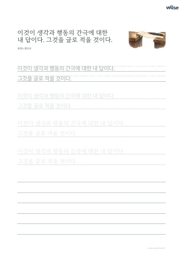 한글 따라쓰기 PDF 첫 페이지: 이것이 생각과 행동의 간극에 대한 내 답이다. 그것을 글로 적을 것이다.