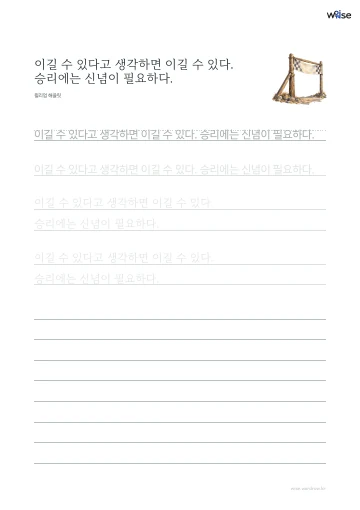 한글 따라쓰기 PDF 첫 페이지: 이길 수 있다고 생각하면 이길 수 있다. 승리에는 신념이 필요하다.