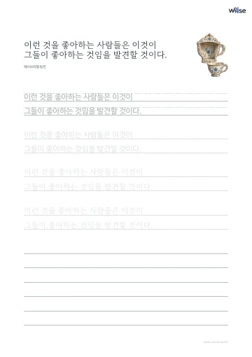 한글 따라쓰기 PDF 첫 페이지: 이런 것을 좋아하는 사람들은 이것이 그들이 좋아하는 것임을 발견할 것이다.