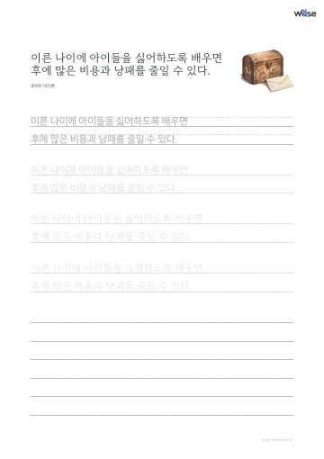 한글 따라쓰기 PDF 첫 페이지: 이른 나이에 아이들을 싫어하도록 배우면 후에 많은 비용과 낭패를 줄일 수 있다.