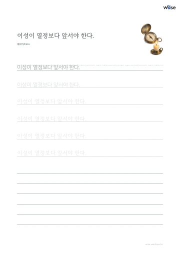 한글 따라쓰기 PDF 첫 페이지: 이성이 열정보다 앞서야 한다.