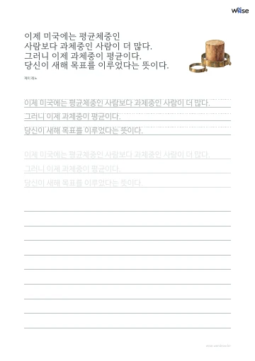 한글 따라쓰기 PDF 첫 페이지: 이제 미국에는 평균체중인 사람보다 과체중인 사람이 더 많다. 그러니 이제 과체중이 평균이다. 당신이 새해 목표를 이루었다는 뜻이다.