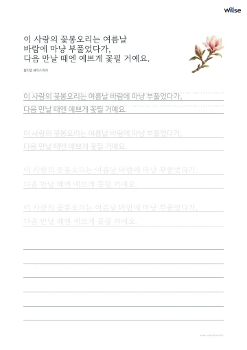 한글 따라쓰기 PDF 첫 페이지: 이 사랑의 꽃봉오리는 여름날 바람에 마냥 부풀었다가, 다음 만날 때엔 예쁘게 꽃필 거예요.