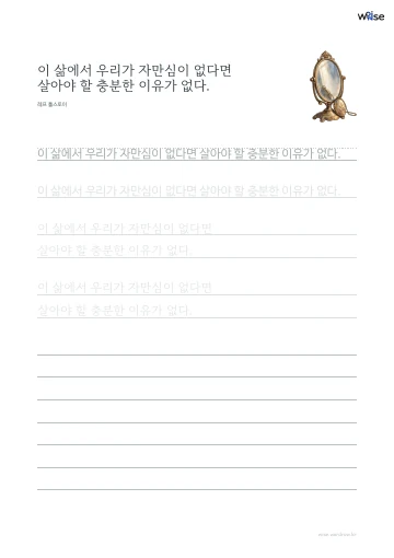 한글 따라쓰기 PDF 첫 페이지: 이 삶에서 우리가 자만심이 없다면 살아야 할 충분한 이유가 없다.
