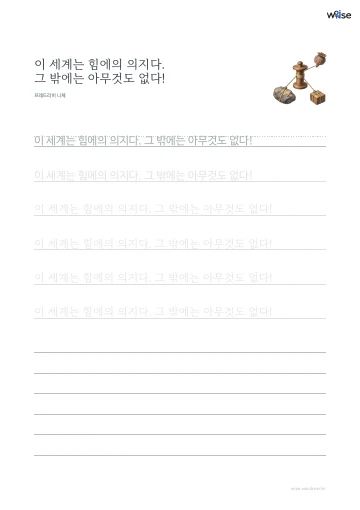 한글 따라쓰기 PDF 첫 페이지: 이 세계는 힘에의 의지다. 그 밖에는 아무것도 없다!