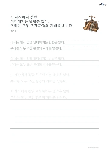 한글 따라쓰기 PDF 첫 페이지: 이 세상에서 정말 위대해지는 방법은 없다. 우리는 모두 모진 환경의 지배를 받는다.