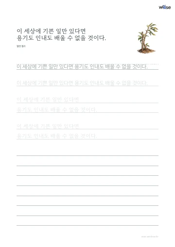 한글 따라쓰기 PDF 첫 페이지: 이 세상에 기쁜 일만 있다면 용기도 인내도 배울 수 없을 것이다.