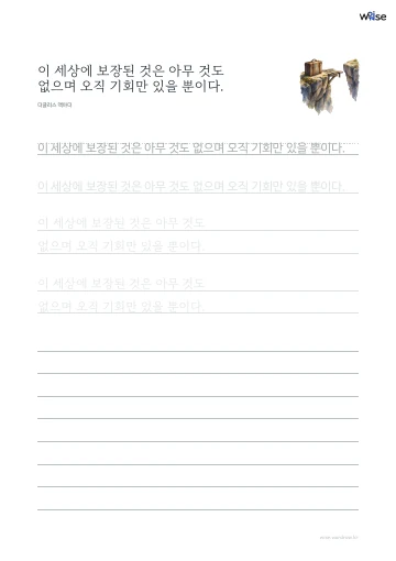 한글 따라쓰기 PDF 첫 페이지: 이 세상에 보장된 것은 아무 것도 없으며 오직 기회만 있을 뿐이다.