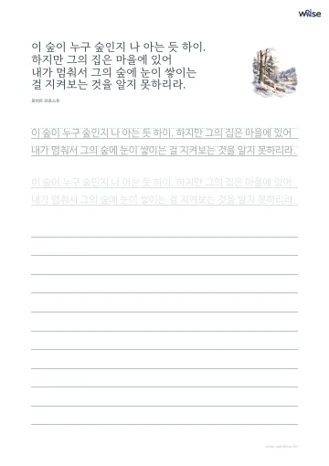 한글 따라쓰기 PDF 첫 페이지: 이 숲이 누구 숲인지 나 아는 듯 하이. 하지만 그의 집은 마을에 있어 내가 멈춰서 그의 숲에 눈이 쌓이는 걸 지켜보는 것을 알지 못하리라.