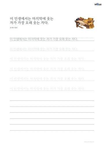 한글 따라쓰기 PDF 첫 페이지: 이 인생에서는 마지막에 웃는 자가 가장 오래 웃는 자다.