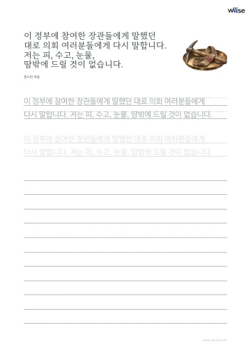 한글 따라쓰기 PDF 첫 페이지: 이 정부에 참여한 장관들에게 말했던 대로 의회 여러분들에게 다시 말합니다. 저는 피, 수고, 눈물, 땀밖에 드릴 것이 없습니다.