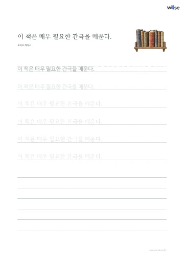 한글 따라쓰기 PDF 첫 페이지: 이 책은 매우 필요한 간극을 메운다.