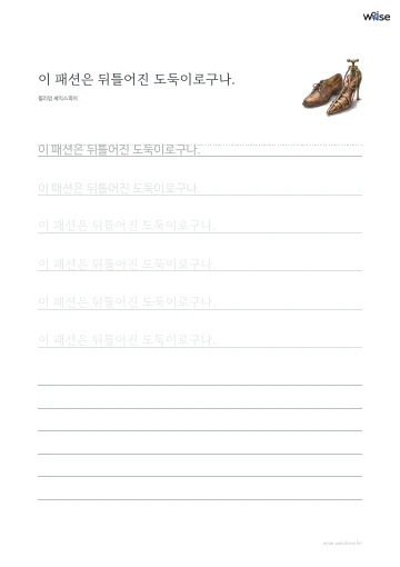 한글 따라쓰기 PDF 첫 페이지: 이 패션은 뒤틀어진 도둑이로구나.
