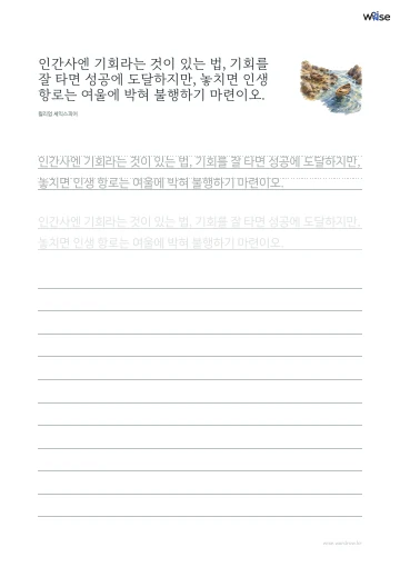 한글 따라쓰기 PDF 첫 페이지: 인간사엔 기회라는 것이 있는 법, 기회를 잘 타면 성공에 도달하지만, 놓치면 인생 항로는 여울에 박혀 불행하기 마련이오.