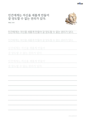 한글 따라쓰기 PDF 첫 페이지: 인간에게는 자신을 새롭게 만들어 갈 양도할 수 없는 권리가 있다.