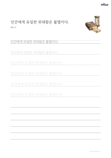 한글 따라쓰기 PDF 첫 페이지: 인간에게 유일한 위대함은 불멸이다.
