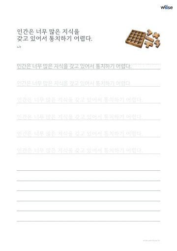 한글 따라쓰기 PDF 첫 페이지: 인간은 너무 많은 지식을 갖고 있어서 통치하기 어렵다.