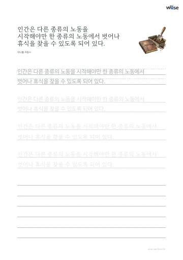 한글 따라쓰기 PDF 첫 페이지: 인간은 다른 종류의 노동을 시작해야만 한 종류의 노동에서 벗어나 휴식을 찾을 수 있도록 되어 있다.