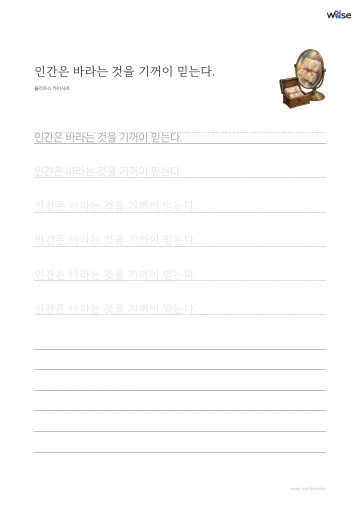 한글 따라쓰기 PDF 첫 페이지: 인간은 바라는 것을 기꺼이 믿는다.