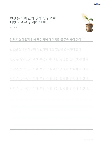 한글 따라쓰기 PDF 첫 페이지: 인간은 살아있기 위해 무언가에 대한 열망을 간직해야 한다.