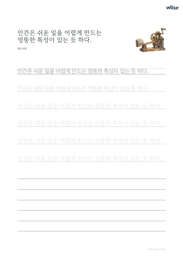 한글 따라쓰기 PDF 첫 페이지: 인간은 쉬운 일을 어렵게 만드는 엉뚱한 특성이 있는 듯 하다.