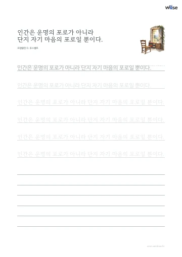한글 따라쓰기 PDF 첫 페이지: 인간은 운명의 포로가 아니라 단지 자기 마음의 포로일 뿐이다.