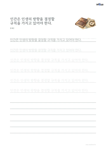 한글 따라쓰기 PDF 첫 페이지: 인간은 인생의 방향을 결정할 규칙을 가지고 있어야 한다.
